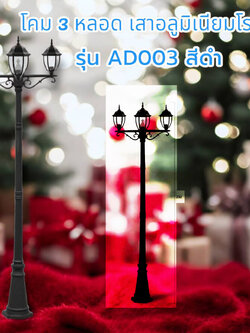 โคม3หัวเสาอลูมิเนียมโรมัน รุ่น AD004 สีดำ สูง232เมตร