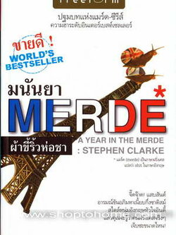 ชื่อสินค้า: [Out of Stock] A year in the merde ... Stephen Clarke