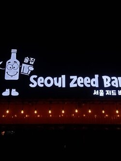 ป้ายโลโก้ซิงค์ทำสีดำ ไฟled ออกหน้าแสงสีขาว Seoul Zeed Bar