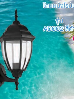โคมผนังโรมัน รุ่น AD002 สีดำ