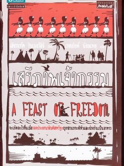 ชื่อสินค้า: [Out of Stock] เสรีภาพเจ้ากรรม A feast of Freedom ... เลียวนาร์ด วิบเบอร์ลีย์ / เทศภักดิ์ นิยมเหตุ แปล