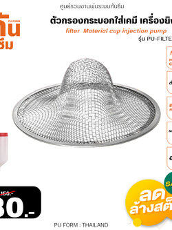 RUBY SHOP ตัวกรองกระบอกใส่เคมี เครื่องยิงโฟม-Filter Material cup injection pump
