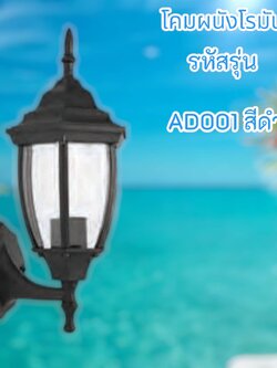 โคมผนังโรมัน รุ่น AD001 สีดำ