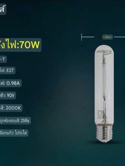 หลอดโซเดียมแรงดันสูง Philips รุ่น SON-T ทรงกระบอก จำนวน 1 ดวง