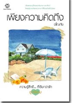 ชื่อสินค้า: [Out of Stock] เพียงความคิดถึง ... อโณทัย