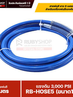 RUBYSHOP สายพ่นสี Airless ยาว 5 เมตร ขนาด 1/4″ แรงดัน 3,000 PSI พร้อมสปริงกันหักงอ รุ่น RB-HOSE5