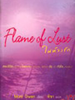 ชื่อสินค้า: [Out of Stock] Flame of Lust ในห้วงรัก ... Mary Owen