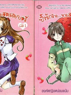 ชื่อสินค้า: [Out of Stock] ปิ๊งรักร้าย...นายสตรอเบอรี่ เล่ม 1-2 เล่มจบ ... องค์หญิงหน่อมแน้ม