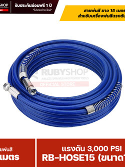 RUBYSHOP RB-HOSE15 สายพ่นสี Airless ยาว 15 เมตร ขนาด 1/4″ แรงดัน 3,000 PSI รุ่น RB-HOSE-15M พร้อมสปริงกันหักงอ