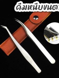 คีมหนีบขนตา ที่หนีบปลายแหลม หนีบขนตาปลายโค้ง มีซองหนังสำหรับเก็บ