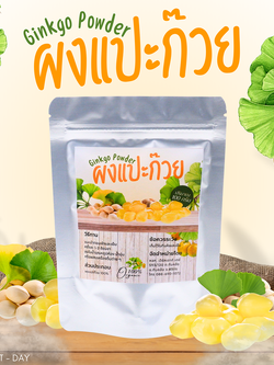 ผงแปะก๊วย เมล็ดแปะก๊วย Ginkgo seeds