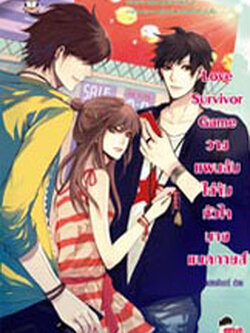 ลดพิเศษ 30%!!! Love Survivor Game วางแผนลับไล่จับหัวใจนายแบดกายส์ - แสตมป์เบอรี่