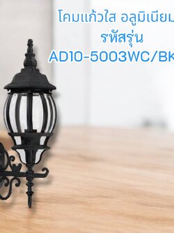 โคมผนังอลูมิเนียมแก้ว รหัสรุ่น AD10-5003WC/BK-M