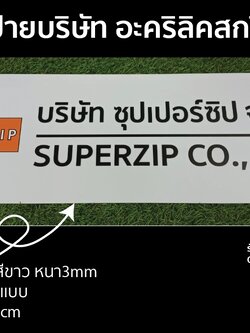 ป้ายบริษัท อะคริลิคสกรีน 20x60 cm