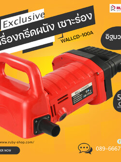 RUBY SHOP เครื่องกรีดผนัง เซาะร่อง Wall Cutter 2500 วัตต์ รุ่น WALLCD-100A กรีดผนังอิฐมวลเบาเฉพาะ