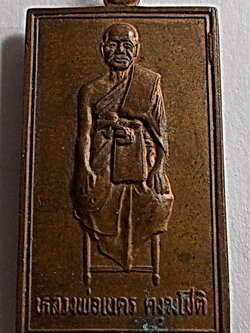 เหรียญสี่เหลี่ยม หลวงพ่อเนตร คงฺฆโชติ วัดใหม่หนองคต จ.อยุธยา