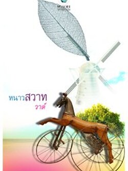 หนาวสวาท - วาต์