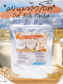 ผงนมข้าวโอ๊ต ผงข้าวโอ๊ตออแกนิค OAT MILK POWDER