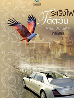 ชื่อสินค้า: ระเริงไฟใต้ตะวัน (ชุด Notorious Tycoon) - เทียนธีรา