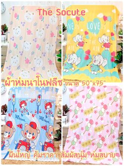 BoomBoom ผ้าห่มนาโนฟลีซ ขนาด50"x75" ลายน่ารักมาก