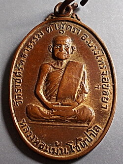 เหรียญหลวงพ่อแม้น โชติปาโล วัดราชศรัทธาธรรม จ.อยุธยา รุ่น ๑ ปี ๒๕๑๙