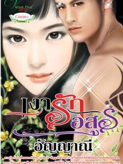 เงารักอสูร - อัญญาณี