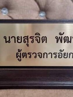 ป้ายตั้งโต๊ะ ไม้สัก ติดแผ่นสแตนเลสกัดกรด ขนาด 5นิ้วx40cm