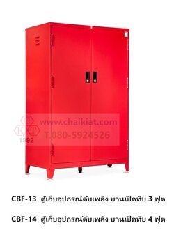 ตู้เก็บอุปกรณ์ดับเพลิงบานเปิดทึบ ขนาด 3 , 4 ฟุต พร้อมฐาน