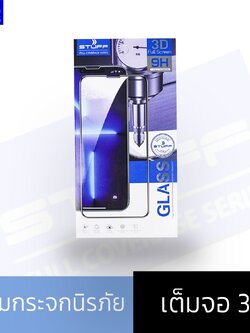 STUFF ฟิล์มกันรอย กระจก เต็มจอใส ขอบโค้ง 3D สำหรับ iPhone 14/14Pro/14Plus/14ProMax/13/13pro/13promax/12mini/12/12pro/12promax/11/11pro/11promax/X/XS/XsMax/XR/SE/SE2/6+/7+/8+/6/7/8