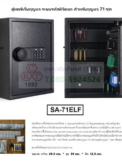 ตู้เซฟเก็บกุญแจ 71 ดอก ระบบ Digital