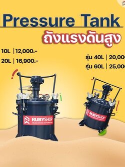 จะพ่นกาวหรือพ่นสี จะงานใหญ่หรืองานเล็ก #ถังแรงดันสูง ก็เอาอยู่