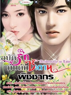 อุบัติรักกับดักซาตาน - พิชชากร