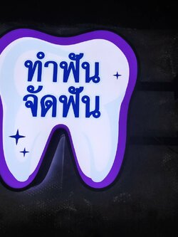 ป้ายกล่องไฟ