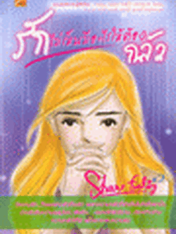 ชื่อสินค้า: [Out of Stock] Share Feeling #2 รักไม่เห็นมีอะไรให้ต้องกลัว