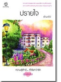 ชื่อสินค้า: [Out of Stock] ปรายใจ ... อัญชรีย์ (หายาก)