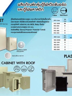 ตู้ไฟสวิตช์บอร์ด และตู้ไฟพลาสติก