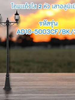 โคมแก้วใส 2 หัว เสาอลูมิเนียม รหัสรุ่น AD10-5003CF/BK/3A