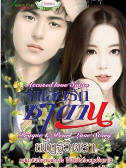 จำเลยรักซาตาน - ณัฏฐวิตรา