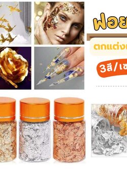 ฟอยล์ตกแต่งเล็บ ฟอยล์ติดเล็บ เปลวทอง,เงิน งานDIY 3สี/เซต