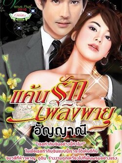 แค้นรักเพลิงพายุ - อัญญาณี