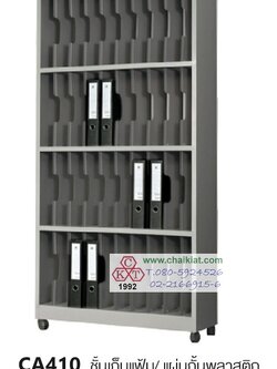 ชั้นเก็บแฟ้ม 40 ช่อง แผ่นกั้นเป็นพลาสติก