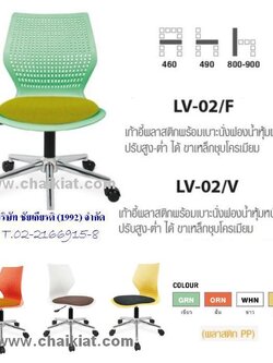 เก้าอี้พลาสติกพร้อมเบาะนั่งฟองน้ำ LV-02/F , LV-02/V