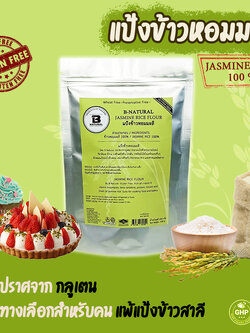 แป้งข้าวหอมมะลิ Jasmine Rice Flour (Gluten Free)