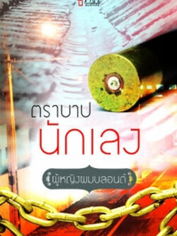 ตราบาปนักเลง - ผู้หญิงผมบลอนด์