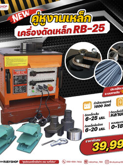 RUBYSHOP เครื่องดัดเหล็ก รุ่น RB25 1600 วัตต์ Rebar bending Machine