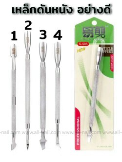 เหล็กดันหนัง ที่ดุนหนัง ที่ขูดสีเจล เกรดคุณภาพ