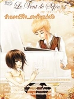 ชื่อสินค้า: [Out of Stock] Le Vent de Sépia (เลอ วอง เดอ ซีเปีย) ทำนองหัวใจ...สายใยแห่งรัก