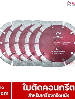 RUBYSHOP ใบตัดคอนกรีต ขนาด 133 มม. สำหรับเครื่องกรีดผนัง