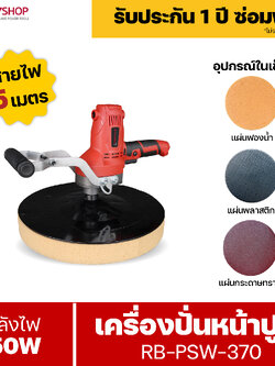 RUBY SHOP เครื่องปั่นหน้าปูนฉาบ สายไฟ 5 เมตร แรงวัตต์ 750w รุ่น RB-PSM370-5M