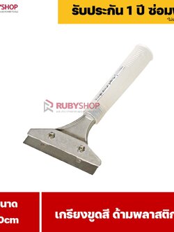 RUBYSHOP เกรียงขูดสี หน้ากว้าง 10 cm (ด้ามพลาสติกใส) ลอกสี มีดปาดสีโป๊ว เกรียงโป๊ว